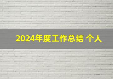 2024年度工作总结 个人